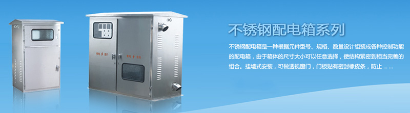 不銹鋼配電箱的安裝搭配，你要記住這幾點(diǎn)