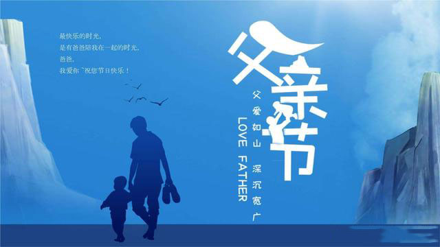 感恩父親，從你我做起！