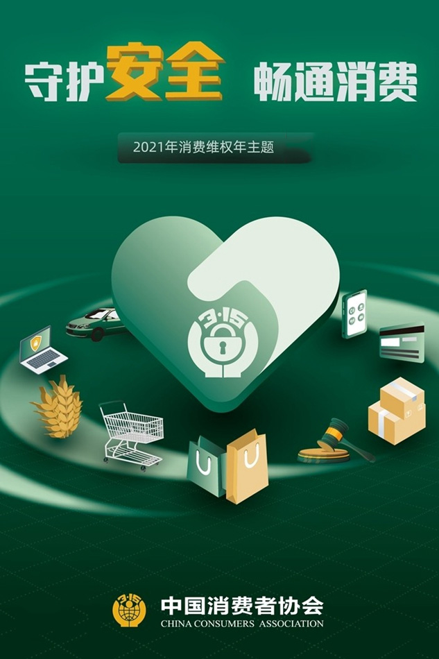 守護(hù)安全 暢通消費(fèi)，3.15一直在行動(dòng)