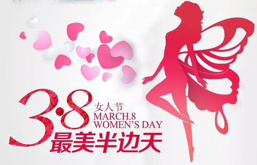3.8女神節(jié)到了，祝女神們節(jié)日快樂